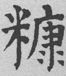 糠,祝允明 ,書法字典